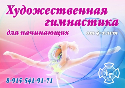 Художественная гимнастика для начинающих в СК &quot;Дмитрий Донской&quot;